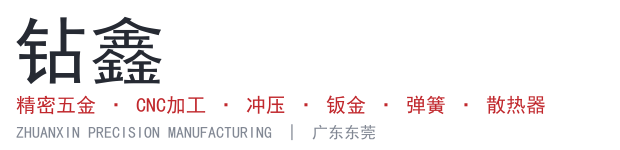 CNC加工件_五金冲压件_精密弹簧_散热器_夹头刀柄 - 东莞钻鑫精密制造