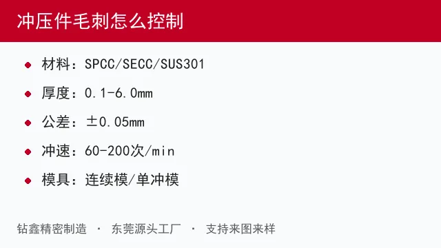 冲压件毛刺怎么控制
