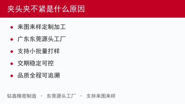 夹头夹不紧是什么原因