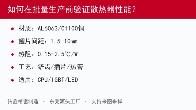 如何在批量生产前验证散热器性能？