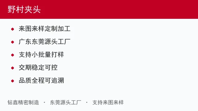 野村夹头