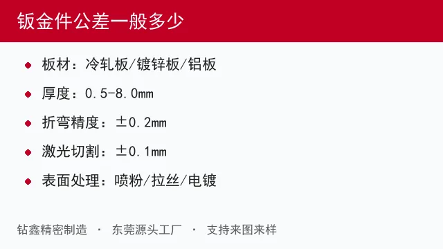 钣金件公差一般多少